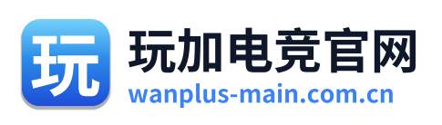 玩加电竞官网